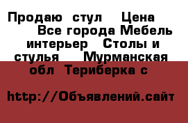 Продаю  стул  › Цена ­ 4 000 - Все города Мебель, интерьер » Столы и стулья   . Мурманская обл.,Териберка с.